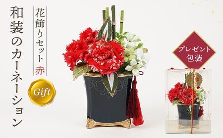 和装のカーネーション花飾りセット（赤）【らんまん 花 雑貨 造花 インテリア お祝い ギフト 贈答 人気 送料無料 高知市 】