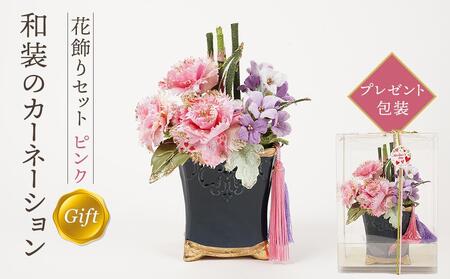 和装のカーネーション花飾りセット（ピンク）【らんまん 花 雑貨 造花 インテリア お祝い ギフト 贈答 人気 送料無料 高知市 】