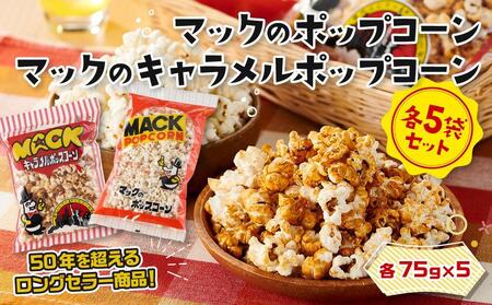 昭和の映画館の味が甦る！マックのポップコーン 5袋、マックのキャメルポップコーン 5袋セット