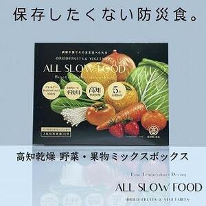 【5年保存可】高知乾燥野菜・果物ミックス　4箱セット