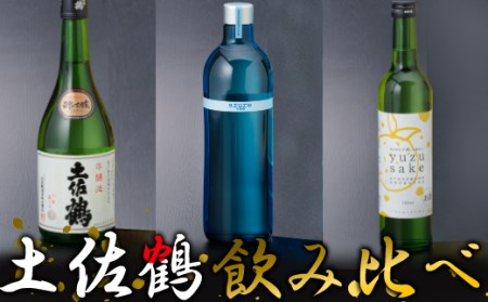 【飲み比べ】土佐鶴　飲み比べセット（日本酒・リキュール）Ａ　室戸海洋深層水仕込み　 _nm046