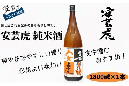安芸虎純米酒　1,800ml