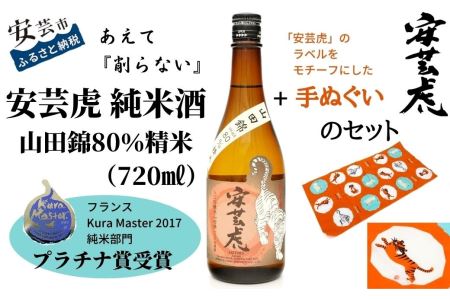 安芸虎純米酒山田錦80%(720ml)、手ぬぐいセット