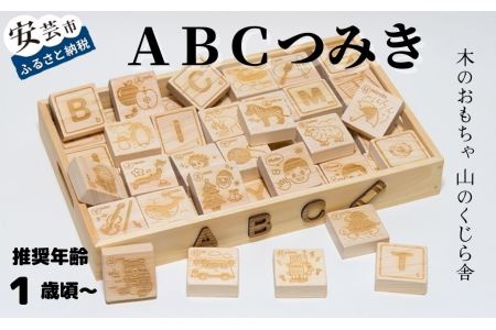 10-38 【木のおもちゃ】ABCつみき 受注生産品 名入れ可能