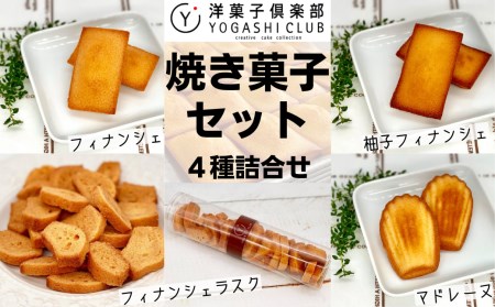 洋菓子倶楽部の焼き菓子セット 4種詰合せ