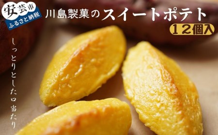 川島製菓のスイートポテト(12個入り)