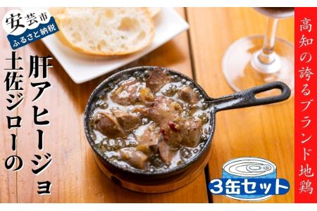 高知県の地鶏「土佐ジロー」の肝アヒージョ 3缶セット