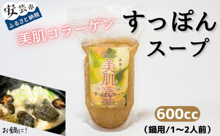 美肌コラーゲンすっぽんスープ(鍋用/1～2人前)
