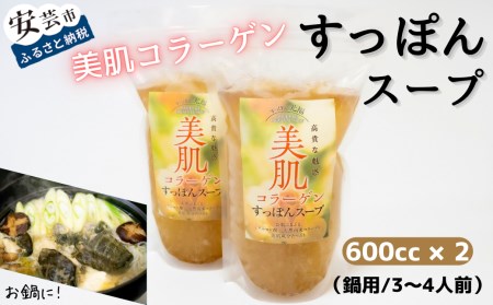 美肌コラーゲンすっぽんスープ(鍋用/3～4人前)