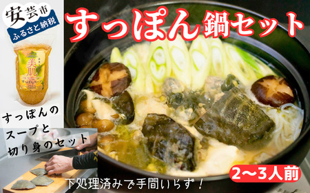 美肌コラーゲンすっぽんスープ 鍋セット(2～3人前)
