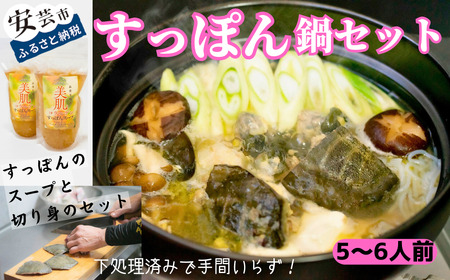 美肌コラーゲンすっぽんスープ 鍋セット(5～6人前)