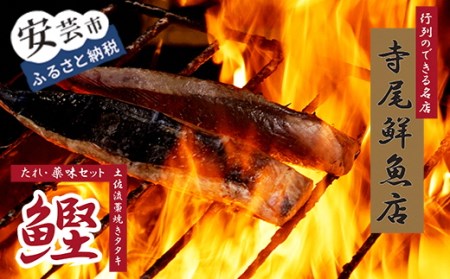 老舗 寺尾鮮魚店の鰹のタタキ定期便 1.5kgセット × 2回 タレ・薬味付き