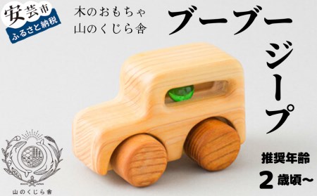【木のおもちゃ】ブーブー ジープ 受注生産品