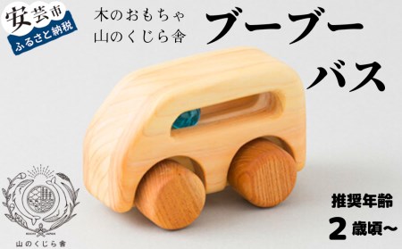 【木のおもちゃ】ブーブー バス 受注生産品