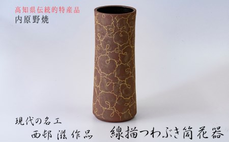 現代の名工 陶芸家・西邨滋作品「線描つわぶき筒花器」