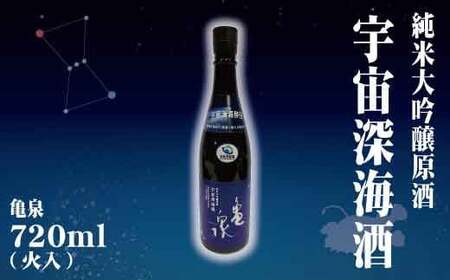A-223　純米大吟醸原酒　宇宙深海酒　720ml (火入)【土佐グルメ市場（土佐市）】