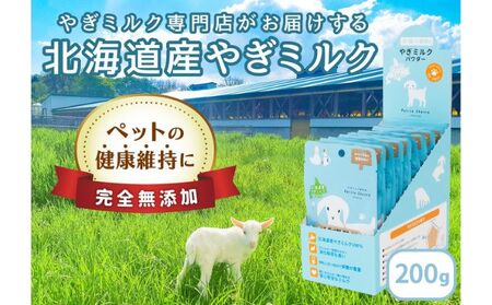 【ペット用】北海道産やぎミルクパウダー　200g(20g×10袋)