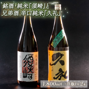 日本酒 純米酒 須崎 純米辛口 久礼 1.8L×2本 セット 地酒 土佐酒  ( 日本酒 辛口 純米 日本酒 純米酒 )