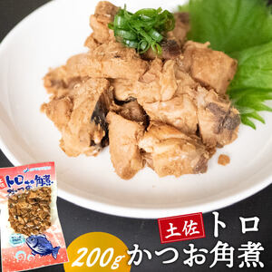 土佐 トロかつお角煮 200g ( かつお 角煮 カツオ トロ かつお角煮 )