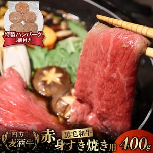 牛肉 赤身 すき焼き用 四万十麦酒牛 400g 合い挽きハンバーグ 150g × 5個 セット 