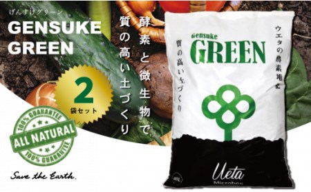 堆肥 酵素 Gensuke GREEN 40L×2袋 セット げんすけグリーン 土づくり 家庭菜園 園芸 畑 農作業 高知県 須崎市