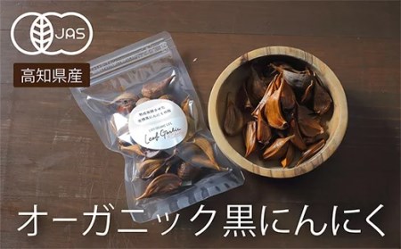 黒 ニンニク 3袋 有機栽培 有機野菜 健康食品 食べやすいバラタイプ 高知県産 サプリ 高知県 須崎市