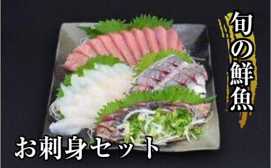お刺身 セット 朝獲れ 漁師 厳選 旬 冷蔵 鮮魚 直送 盛り合わせ 2～3種類 高知県 須崎市