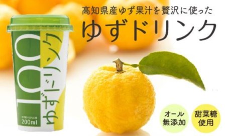 柚子 ゆず ドリンク 200ml × 12本 果物 果汁 100% 無添加 高知県産 須崎市