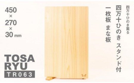 四万十ひのきスタンド付き 一枚板 まな板〈450×270×30〉 高知県 須崎市