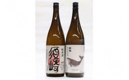 純米酒の飲み比べ　特別純米酒「酔鯨」と　純米酒「須崎」　1.8L　２本セット 高知県 須崎市