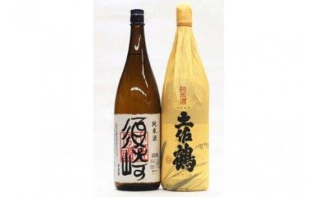 純米酒飲み比べ　純米酒「土佐鶴」と 純米酒「須崎」 1.8L２ 本セット 高知県 須崎市