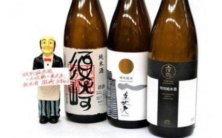 純米酒1.8Lの飲み比べ、純米須崎、特別純米酒土佐鶴、特別純米美丈夫、3本セット 高知県 須崎市