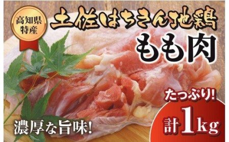 鶏肉 もも 1kg ブランド鶏 土佐はちきん地鶏 鶏もも 肉 唐揚げ から揚げ からあげ用 高知県 須崎市