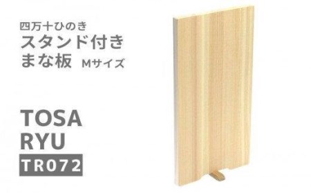 四万十ひのき スタンド付きまな板 Mサイズ 高知県 須崎市