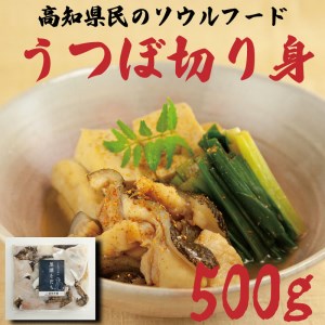 うつぼ 切り身 250g×2袋 冷凍 おかず すき焼き風 高知県 須崎市