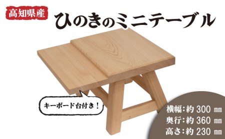 キーボード台付 ミニテーブル ひのき 檜 風呂 椅子 踏み台 穴あき 風呂椅子 チェア 木製 高知県 須崎市