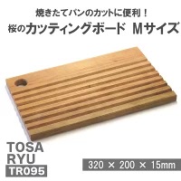 ブレッドカッティングボード Mサイズ まな板 木製 桜 パン専用 須崎市 高知県