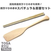スパチュラ 菜箸 セット 四万十ひのき 木製 須崎市 高知県