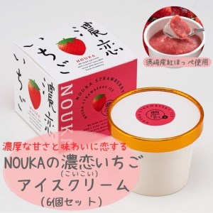 アイスクリーム いちご アイス 紅ほっぺ 濃厚 無添加 濃恋 高知県 須崎市