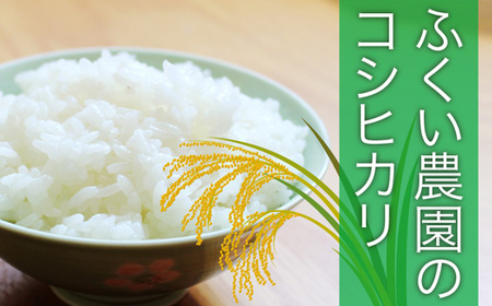【令和5年産】ふくい農園のおいしいお米（コシヒカリ15kg）　低温 貯蔵 酵素 有機質 肥料 贈答 精米 白米 玄米 プレゼント