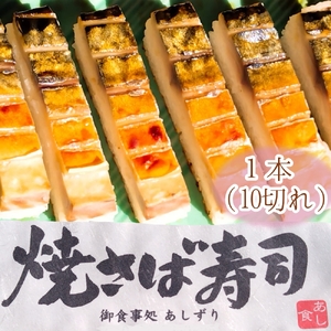 焼きさば寿司（10切れ）１本330g～350g 冷凍 鯖寿司  惣菜 おかず 海鮮 魚介 お寿司【R00829】