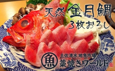 天然金目鯛 まるごと１匹３枚おろし(アラ付)フィレ 冷凍 刺身 魚の煮付け【R00668】