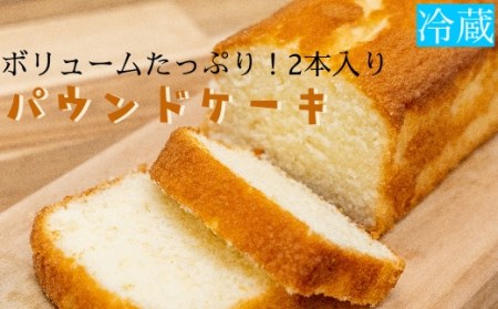 パウンドケーキ（2本）ボリュームたっぷり　スイーツ お菓子 デザート おやつ 焼き菓子 【R00129】