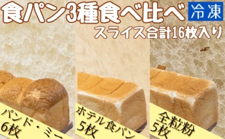 食パン3種食べ比べセット(冷凍計16枚）冷凍 スイーツ お菓子 デザート おやつ 焼き菓子 【R00024】