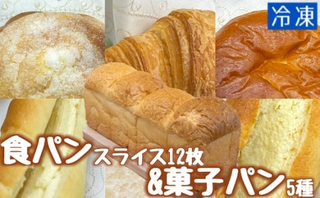 食パン12枚＆菓子パン5種セット　冷凍 スイーツ お菓子 デザート おやつ 焼き菓子 【R00106】