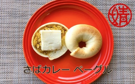 清水さばカレーのベーグル4個セット(冷凍）惣菜パン 朝食 ハンバーガー【R00045】