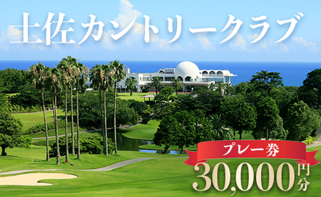 土佐カントリークラブ プレー券 30,000円分 - ゴルフ ゴルフ好き チケット プレー券 kb-0010