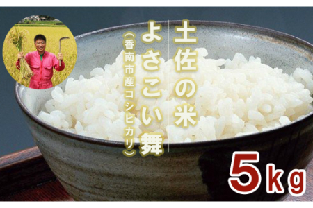 おいしいコシヒカリ！ 土佐の米よさこい舞5kg kr-0014