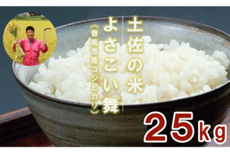 おいしいコシヒカリ！ 土佐の米よさこい舞25kg kr-0022