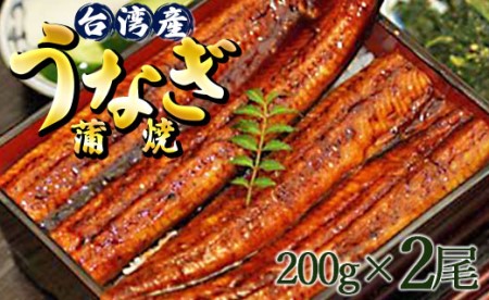 肉厚ふっくら香ばしい 台湾産養殖うなぎ蒲焼 2尾(合計約400g) Y-60